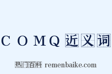 COMQ近义词是什么意思的图片